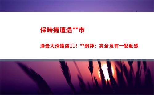 保時捷遭遇中國市場最大滑鐵盧！人民網評：完全沒有一點恥感(保時捷中國區總裁)